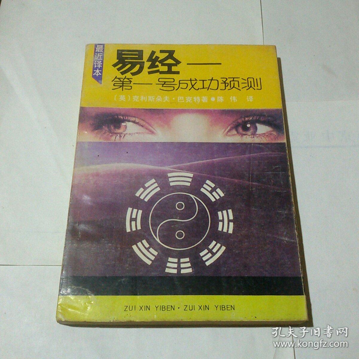 易经--第一号成功预测