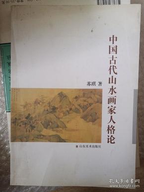 中国古代山水画家人格论