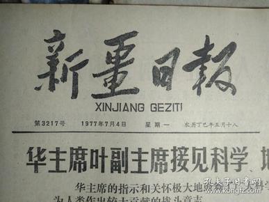 此份报纸只存有第一二版面没有其他版面：1977年7月4《新疆日报》华主席的指示和关怀极大地鼓舞了广大科学工作者攀登科技高峰为社会主义祖国争光为人类作出较大贡献的战斗意志，李先念陈锡联汪东兴吴德吴桂贤苏振华倪志福徐向前余秋里谷牧和粟裕参加接见.头版合影照片