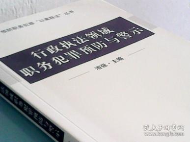 行政执法领域职务犯罪预防与警示
