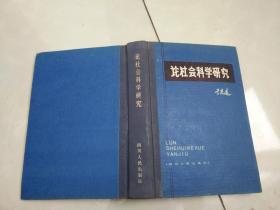 论社会科学研究
