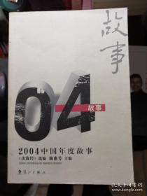 2004中国年度故事——2004中国年度作品系列