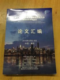 第十届全国肝脏疾病临床学术大会  暨国际肝病学会日 论文汇编2016