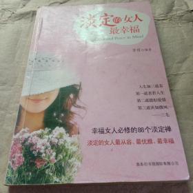 淡定的女人最幸福