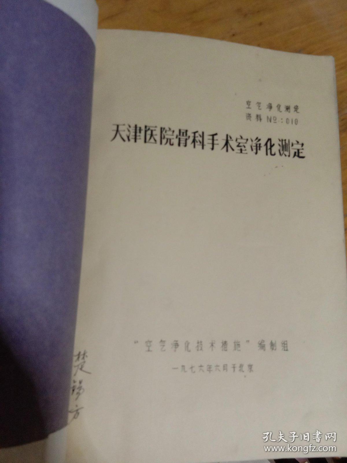 天津医院骨科手术室净化制度    空气净化技术措施  编制组