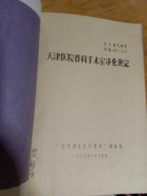 天津医院骨科手术室净化制度    空气净化技术措施  编制组