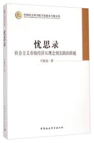 忧思录：社会主义市场经济从理念到实践的跨越（学部委员专题文集）