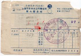 房屋水电专题---1958年2月上海市自来水公司营业所第七营业站“水费账单”徐区97册