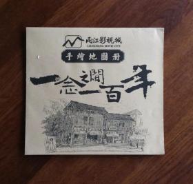 一念之间一百年 （手绘地图册）重庆两江影视城