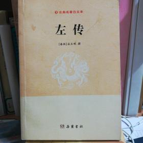古典名著白文本：左传