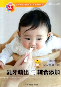 宝宝养育专题：乳牙萌出与辅食添加、宝宝家庭保健与护理、乳牙保健与排便训练、宝宝生活习惯养成指导、1岁宝宝的心理发展.5册合售