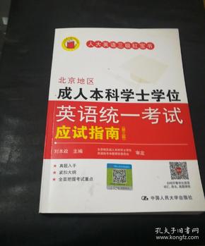 北京地区成人本科学士学位英语统一考试应试指南（第三版）