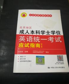 北京地区成人本科学士学位英语统一考试应试指南（第三版）