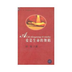 爱是生命的舞蹈