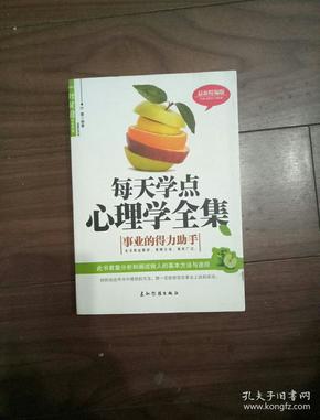 每天学点心理学全集