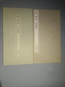 二玄社书法碑帖：书迹名品丛刊第27回《唐 怀素 自叙帖》1973年印刷 品相如图