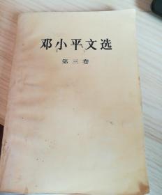 《邓小平文选》第3卷