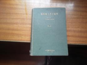 日本原版书籍图文本：昭和25年精装本【图解妇人科手术学】久慈直太郎著，金原商店，内带大量插图，版权页带防伪贴票（扉页书角带外文书进口商天津中外书局商标贴标）书影如一（第2箱）