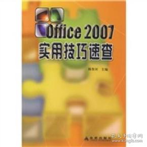 Office 2007实用技巧速查