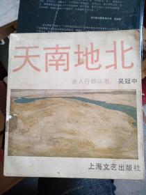 天南地北，吴冠中 1984年一版一印 吴冠中是20世纪现代中国绘画的代表画家之一。他为中国现代绘画做出了很大的贡献。长期以来，他不懈地探索东西方绘画两种艺术语言的不同美学观念，坚韧不拔地实践着“油画民族化”、“中国画现代化”的创作理念，形成了鲜明的艺术特色。他执著地守望着“在祖国、在故乡、在家园、在自己心底”的真切情感，表达了民族和大众的审美需求。吴冠中的作品具有很高的文化品格。