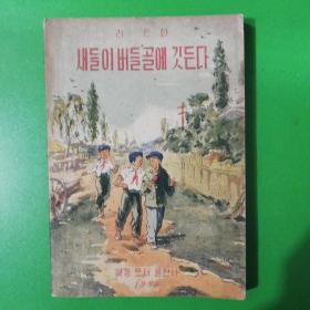 朝鲜老版儿童作品