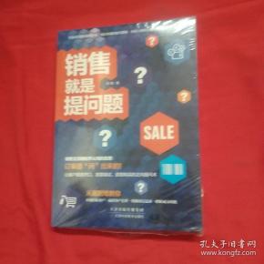 销售就是提问题
