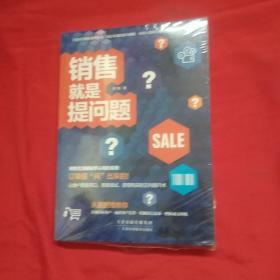 销售就是提问题