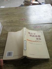 邓小平执政思想研究:纪念邓小平诞辰100周年