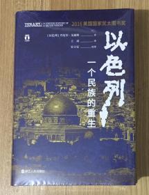 以色列：一个民族的重生 Israel: A Concise History of a Nation Reborn 9787213087981