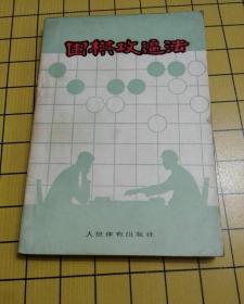 围棋攻逼法