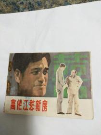 戏剧连环画，高佬江愁新房，82年一版一印。包邮