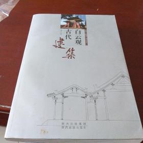古代白云观建筑