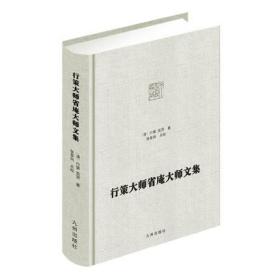 行策大师、省庵大师文集