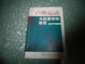 户外运动与拓展训练课程