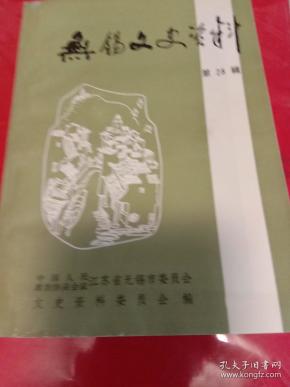 无锡文史资料28.