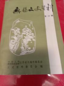 无锡文史资料28.