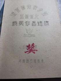 谁不说俺家乡好（五.四征文）获奖作品选编（油印）