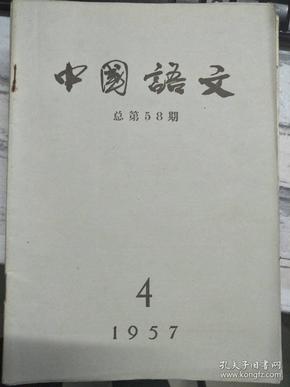 《中国语文 1957 4》单句复句的划界问题、谈谈包孕句和单句复句的关系、论汉语划分词类的标准、方言里的文白异读、国际共通语和世界语、一个翻译工作者的体验......