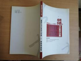 迎奥运倒计时200天朝阳区书法篆刻大奖赛获奖作品集【实物拍图 品相自鉴】