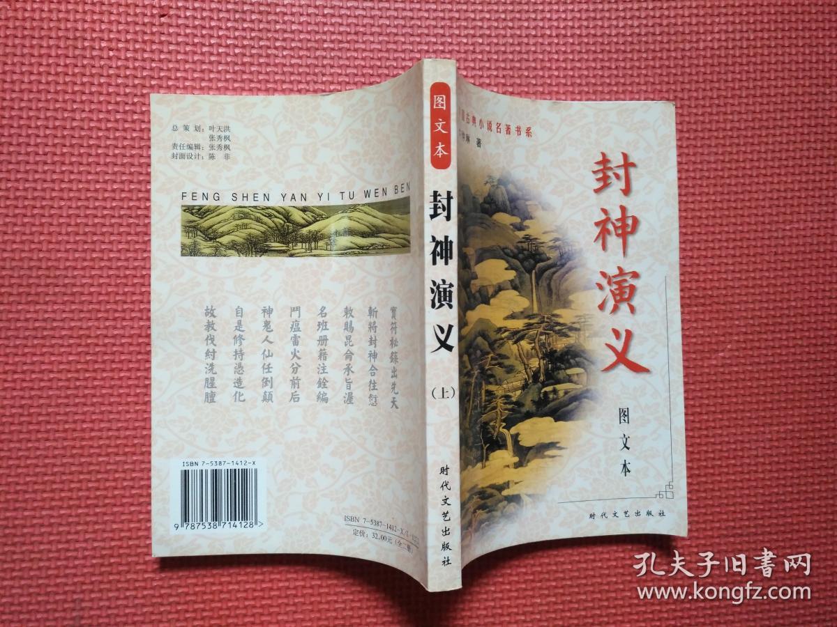 点击查看原图 封神演义  上下册   图文本
