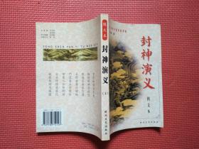 封神演义  上下册   图文本