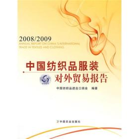 中国纺织品服装对外贸易报告2008～2009