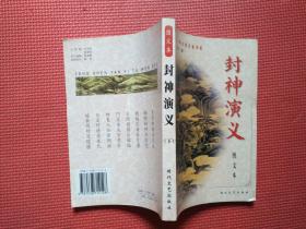 封神演义  上下册   图文本