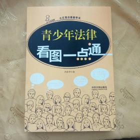 民易好运：中国青少年法律知识读物~七五普法看图学法一青少年法律看图一点通