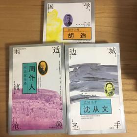 闲适渡沧桑：周作人；国学宗师：胡适；边城圣手：沈从文（三册）