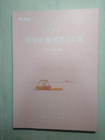 申论必备范文30篇