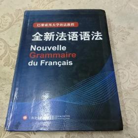 巴黎索邦大学语法教程：全新法语语法