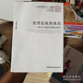 民营医院的典范：天津北门医院发展模式研究