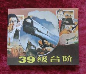 电影连环画：三十九级台阶（84年1版1印）近全品