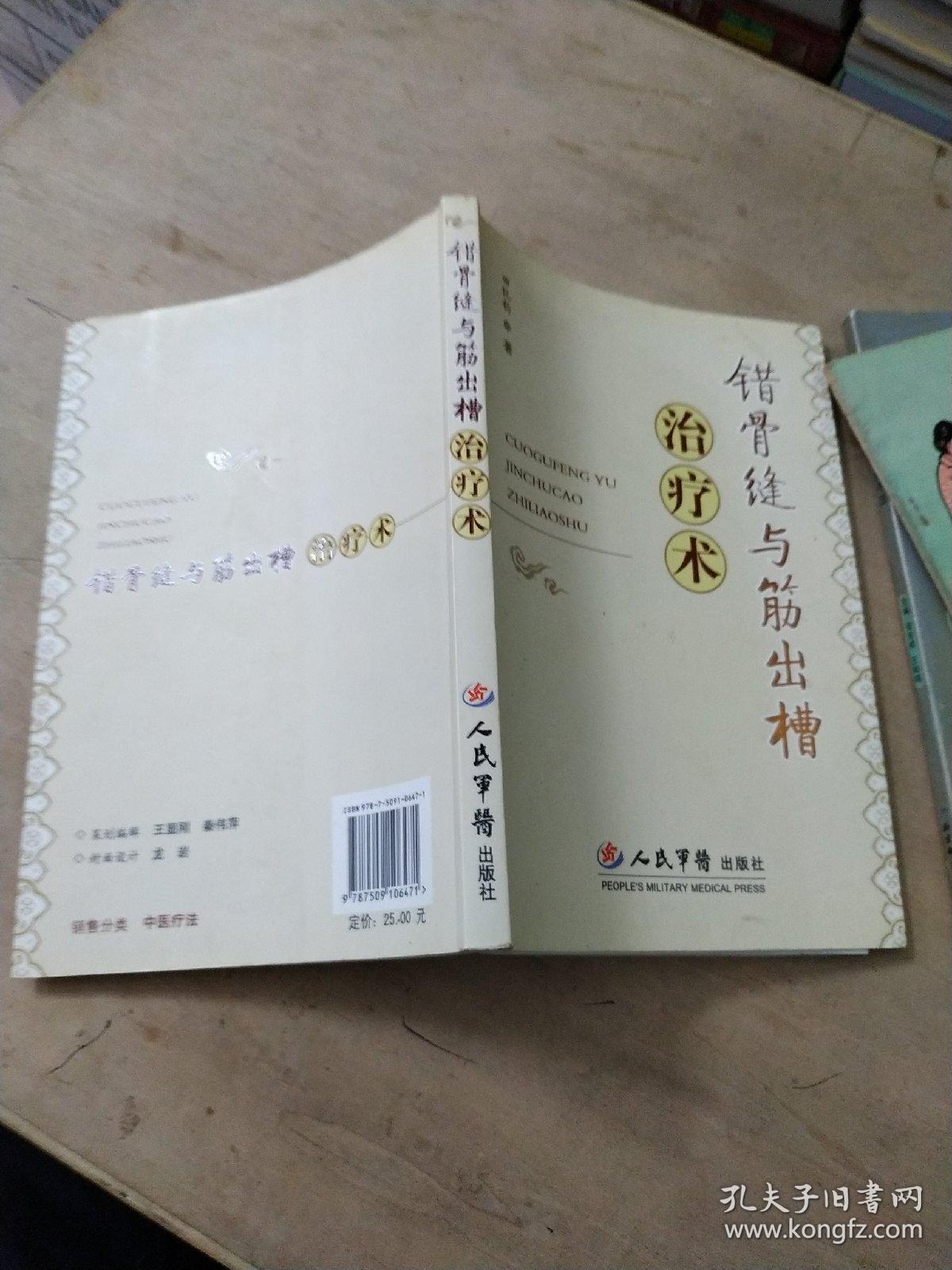 错骨缝与筋出槽治疗术